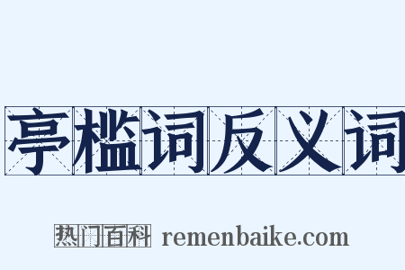 亭槛词反义词是什么意思的图片